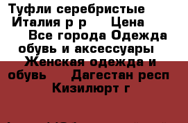 Туфли серебристые. Tods. Италия.р-р37 › Цена ­ 2 000 - Все города Одежда, обувь и аксессуары » Женская одежда и обувь   . Дагестан респ.,Кизилюрт г.